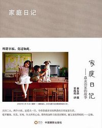 家庭日记 (中国摄影出版社 2012)