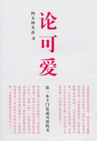 论可爱 (山东人民出版社 2011)