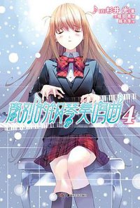 离别的钢琴奏鸣曲 04 (湖南美术出版社 2012)