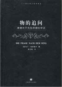 物的追问 (上海译文出版社 2010)