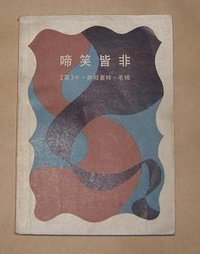 啼笑皆非 (湖南人民出版社 1983)