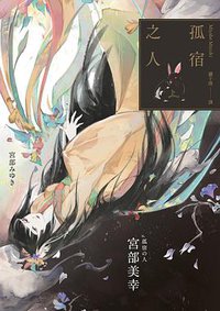 孤宿之人（上） (獨步文化 2019)