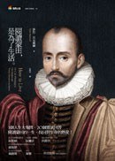 閱讀蒙田，是為了生活