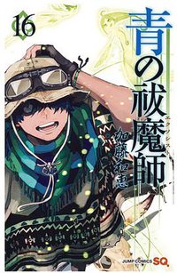 青の祓魔師 16 (集英社 2016)