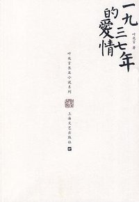 一九三七年的爱情 (上海文艺出版社 2010)