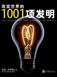 改变世界的1001项发明 (中央编译出版社 2014)