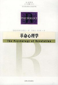 革命心理学 (吉林人民出版社 2004)