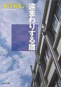 遠まわりする雛 (角川書店(角川グループパブリッシング) 2010)
