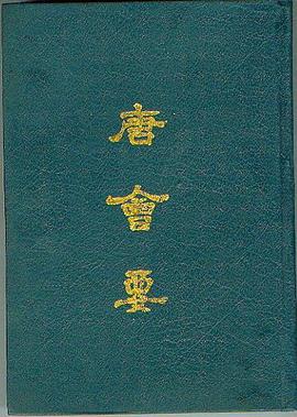 唐会要（上下）