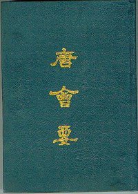 唐会要（上下） (中华书局 1955)