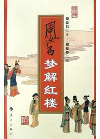 周汝昌梦解红楼 (漓江出版社 2005)