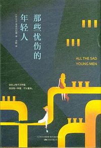 那些忧伤的年轻人 (万卷出版公司 2016)