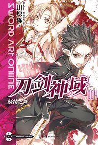 刀剑神域 04 (湖南美术出版社 2012)