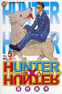 獵人05 (東立 1999)