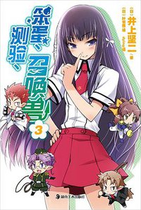 笨蛋、测验、召唤兽 03 (湖南美术出版社 2011)