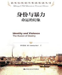身份与暴力 (中国人民大学出版社 2013)