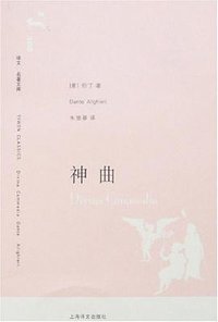 神曲 (上海译文出版社 2007)