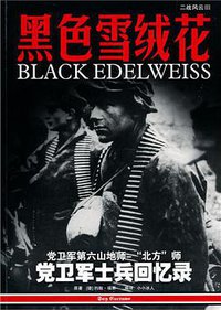 黑色雪绒花 (云南科技出版社 2010)