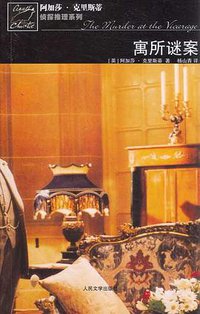 寓所谜案 (人民文学出版社 2007)