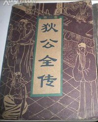 狄公全传 (中国电影出版社 1995)