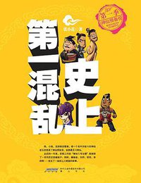 史上第一混乱·第一季神仙预备役 (黄山书社 2009)