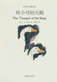 吹小号的天鹅 (上海译文出版社 2010)