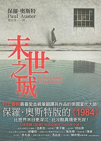 末世之城 (皇冠文化出版有限公司 2009)