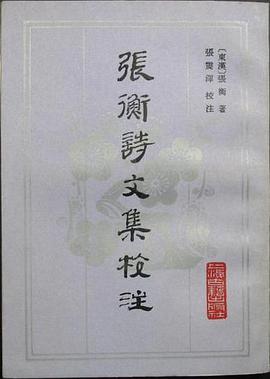 张衡诗文集校注