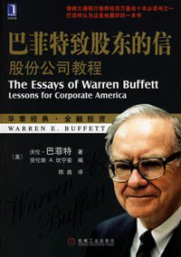 巴菲特致股东的信 (机械工业出版社 2004)