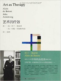 艺术的疗效 (广西美术出版社 2014)