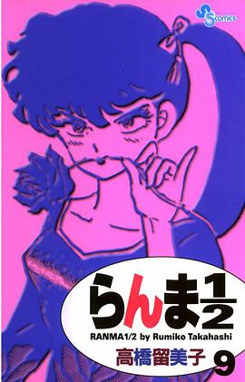 らんま１／２〔新装版〕 / 9
