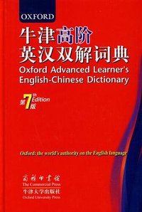 牛津高阶英汉双解词典（第7版） (商务印书馆 2009)