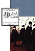 基督宗教 (城邦（麥田） 2002)