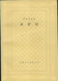 金驴记 (上海译文出版社 1988)