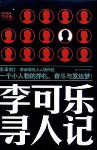 李可乐寻人记 (百花洲文艺出版社 2011)