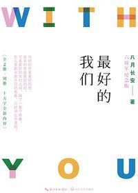 最好的我们 (长江文艺出版社 2019)