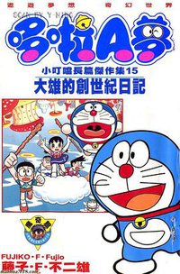哆啦A夢 小叮噹長篇傑作集15 大雄的創世紀日記 (大然文化 2002)