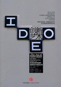 创新的艺术 (中信出版社 2010)