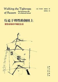行走于理性的钢丝上 (新星出版社 2007)