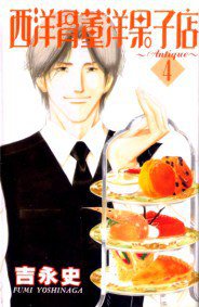 西洋骨董洋果子店 4 (大然 2003)