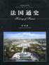法国通史 (上海社会科学院出版社 2003)
