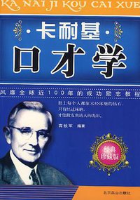 卡耐基口才学 (北京燕山出版社 2007)