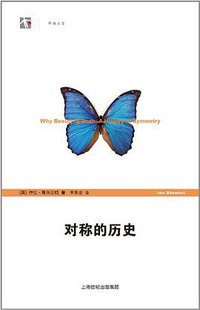 对称的历史 (上海人民出版社 2011)