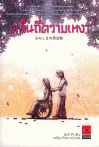 คลื่นถี่ความเหงา (JBOOK 2009)