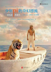 少年派的奇幻漂流：一部电影的诞生 (北京联合出版公司·后浪出版公司 2014)