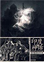 印度神话 (陕西人民 2010)