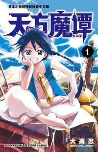 天方魔谭MAGI 01 (吉林美术出版社 2014)