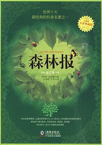 森林报 (海豚出版社 2010)