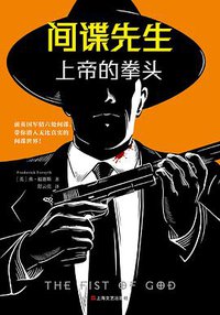 间谍先生：上帝的拳头 (上海文艺出版社 2019)