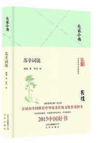 苏辛词说 (北京出版社 2016)